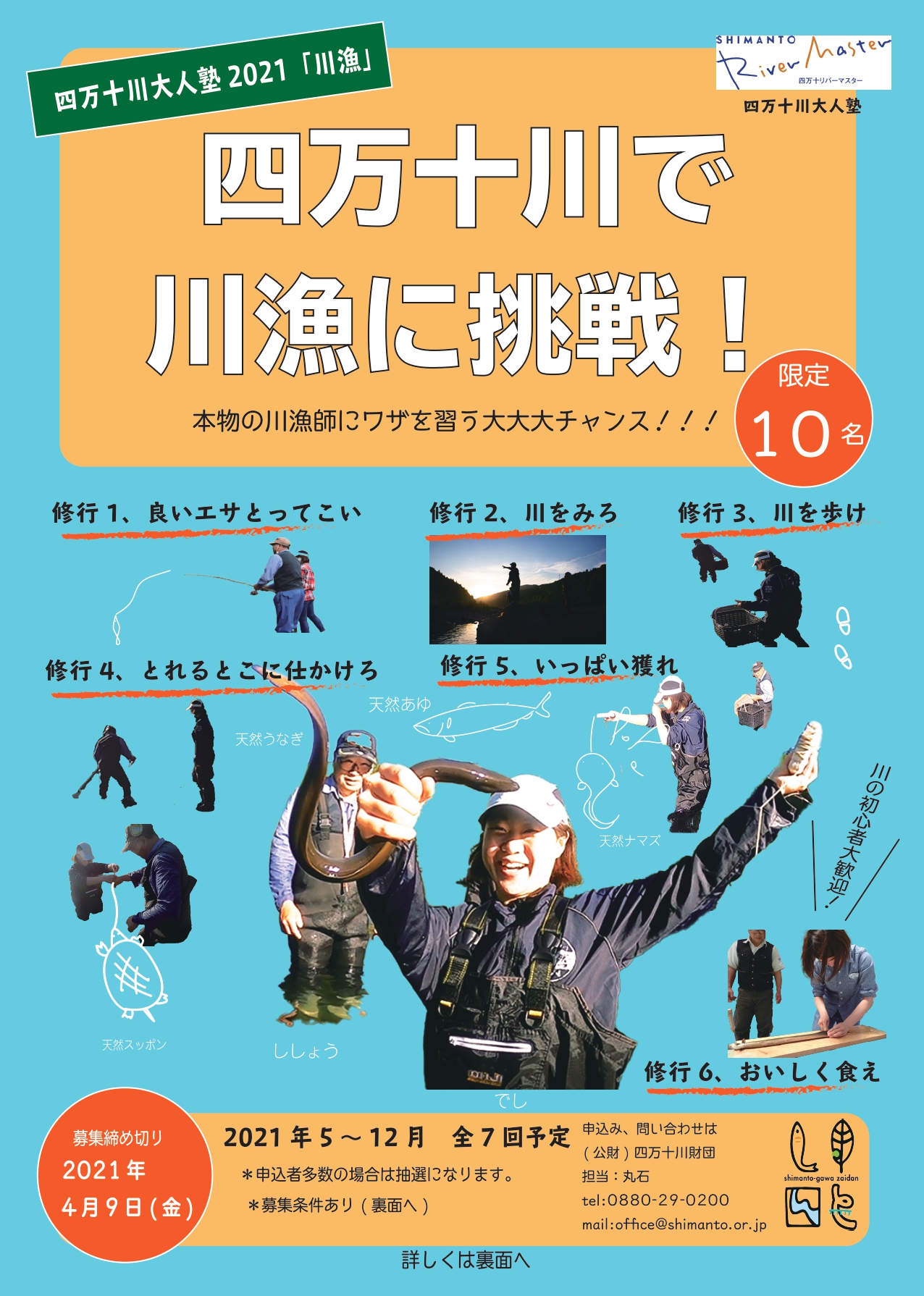 四万十川で川漁に挑戦！　四万十川大人塾2021「川漁」 参加者募集